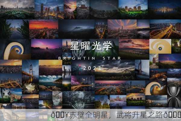 🔥赤壁全明星，武将升星之路🚀