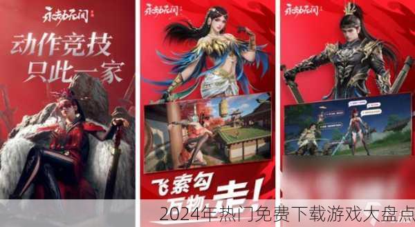 2024年热门免费下载游戏大盘点