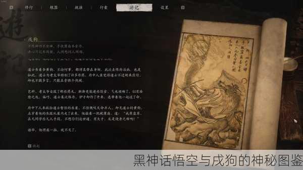 黑神话悟空与戌狗的神秘图鉴