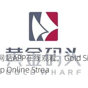 黄金网站APP在线观看，Gold Site App Online Streaming