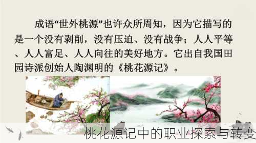 桃花源记中的职业探索与转变