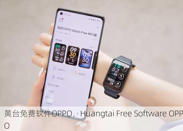 黄台免费软件OPPO，Huangtai Free Software OPPO