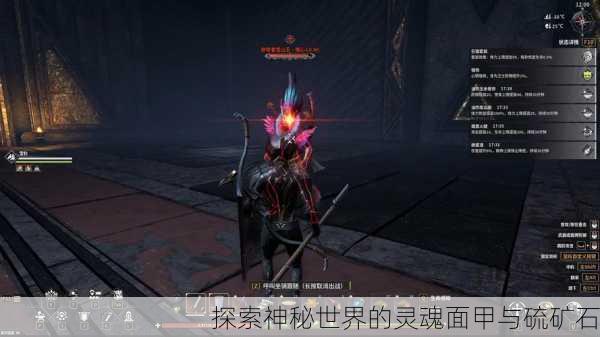 探索神秘世界的灵魂面甲与硫矿石