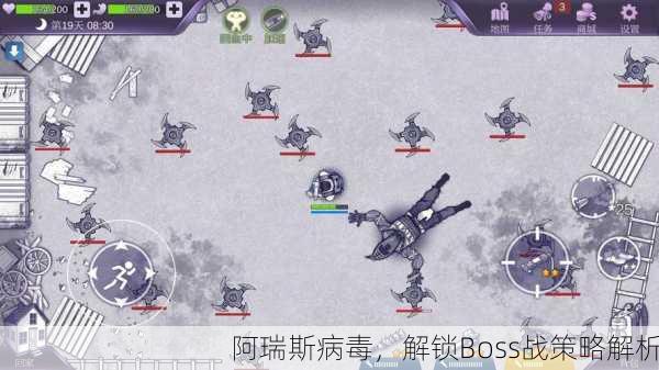 阿瑞斯病毒，解锁Boss战策略解析