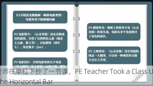 体育老师在单杠下抄了一节课，PE Teacher Took a Class Under the Horizontal Bar