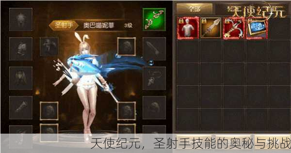 天使纪元，圣射手技能的奥秘与挑战