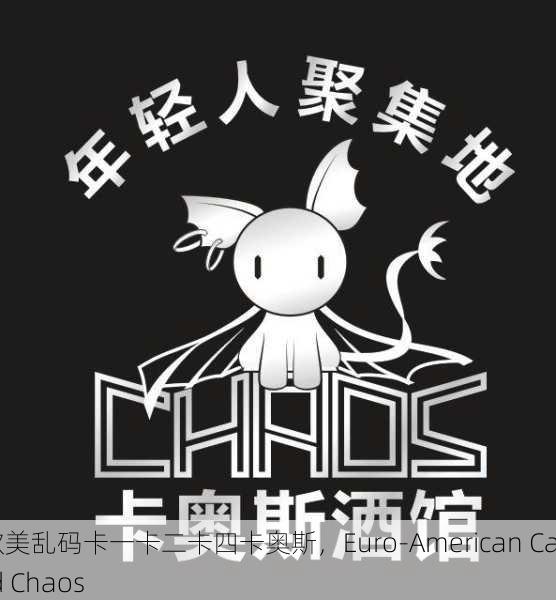 欧美乱码卡一卡二卡四卡奥斯，Euro-American Card Chaos