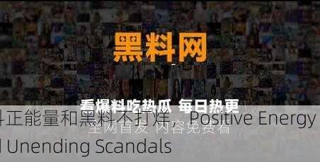 黑料正能量和黑料不打烊，Positive Energy and Unending Scandals