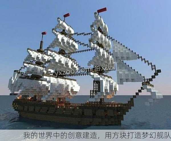我的世界中的创意建造，用方块打造梦幻舰队