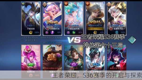 王者荣耀，S36赛季的开启与探索