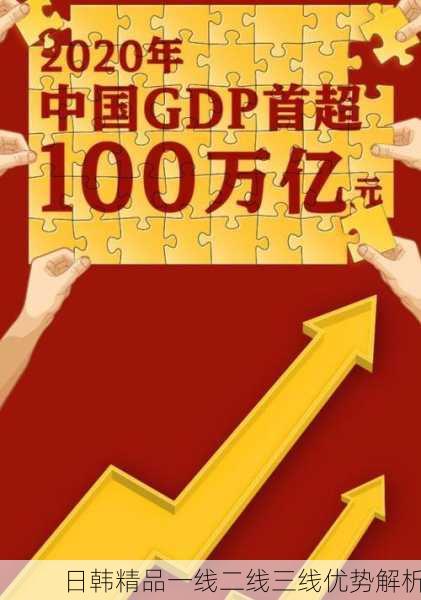 日韩精品一线二线三线优势解析
