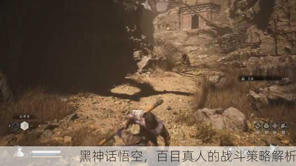 黑神话悟空，百目真人的战斗策略解析