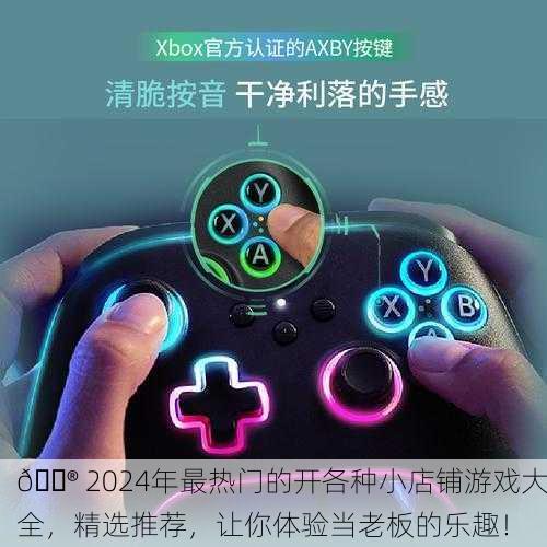🎮 2024年最热门的开各种小店铺游戏大全，精选推荐，让你体验当老板的乐趣！