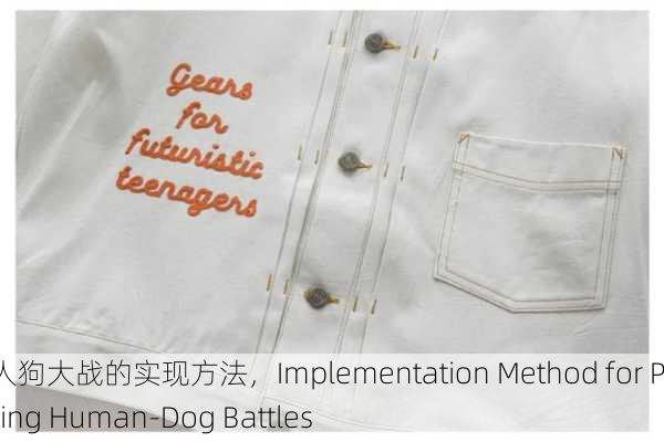 玩人狗大战的实现方法，Implementation Method for Playing Human-Dog Battles