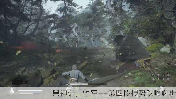 黑神话，悟空——第四段棍势攻略解析