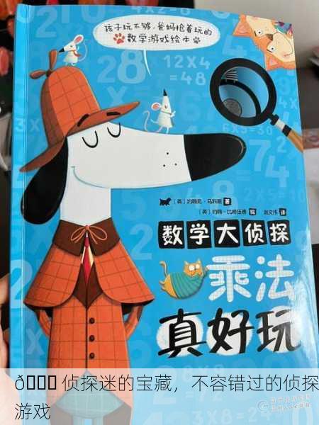 🔍 侦探迷的宝藏，不容错过的侦探游戏