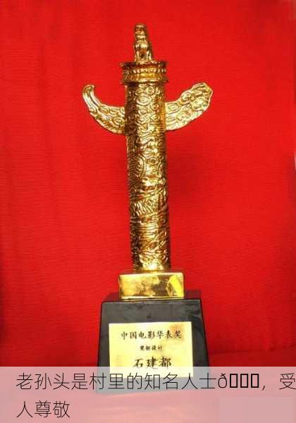 老孙头是村里的知名人士🏆，受人尊敬