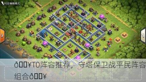 🔥T0阵容推荐，守塔保卫战平民阵容组合🔥