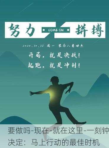 要做吗-现在-就在这里-一刻钟决定：马上行动的最佳时机