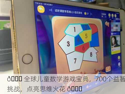 🎉 全球儿童数学游戏宝典，700个益智挑战，点亮思维火花 🎉