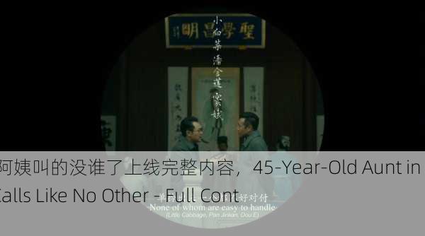 沈阳45岁老阿姨叫的没谁了上线完整内容，45-Year-Old Aunt in Shenyang Calls Like No Other - Full Content Online