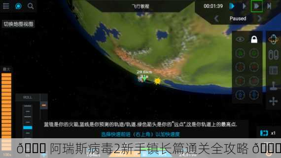 🚀 阿瑞斯病毒2新手镇长篇通关全攻略 🚀