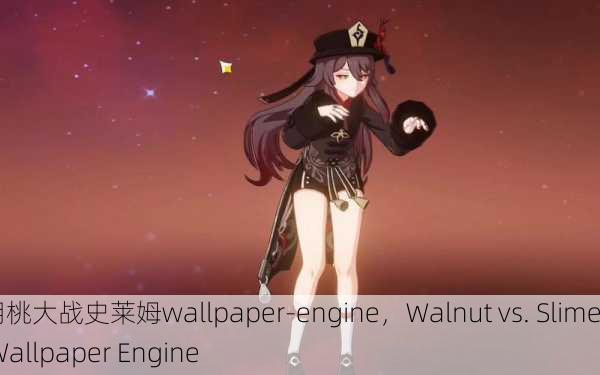 胡桃大战史莱姆wallpaper-engine，Walnut vs. Slime Wallpaper Engine