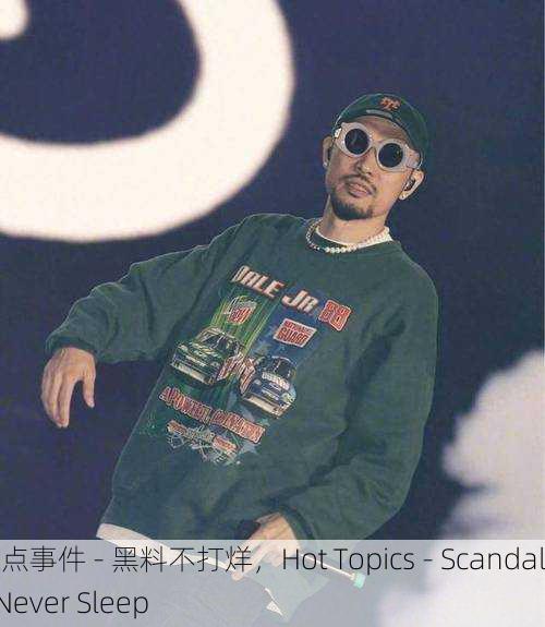 热点事件 - 黑料不打烊，Hot Topics - Scandals Never Sleep