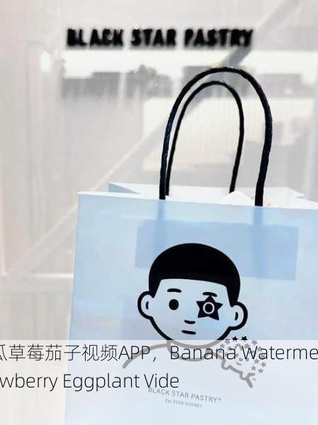 香蕉西瓜草莓茄子视频APP，Banana Watermelon Strawberry Eggplant Video App