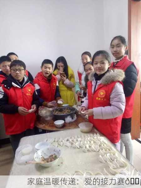 家庭温暖传递：爱的接力赛🏡