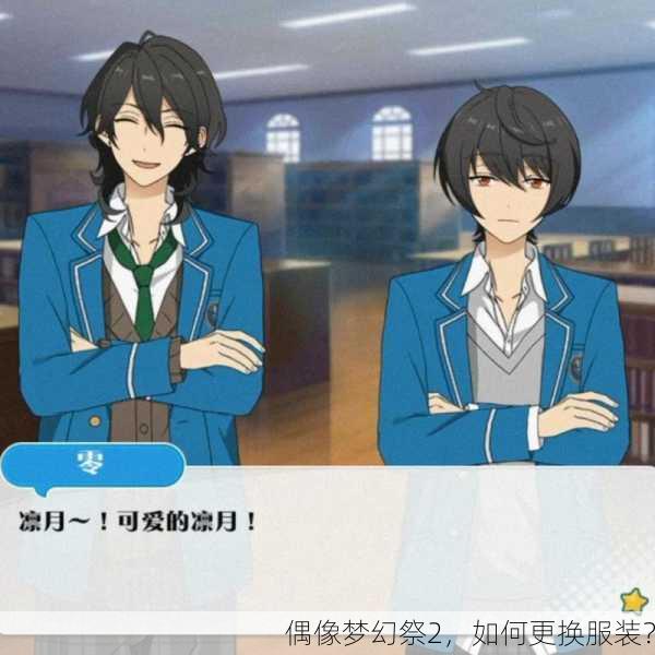 偶像梦幻祭2，如何更换服装？