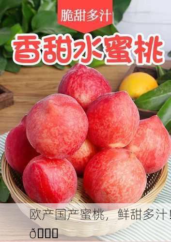 欧产国产蜜桃，鲜甜多汁！🍑