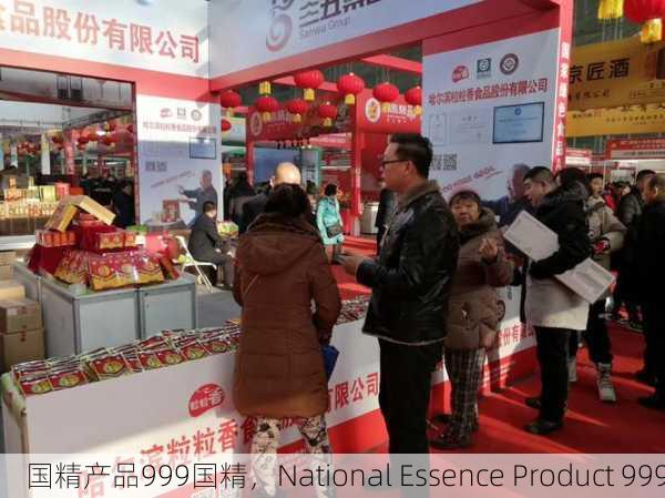 国精产品999国精，National Essence Product 999