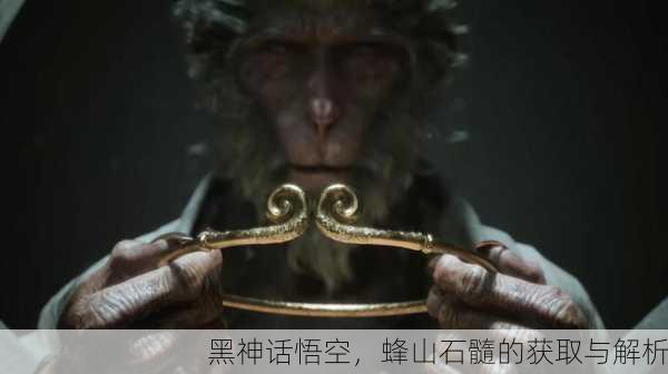 黑神话悟空，蜂山石髓的获取与解析