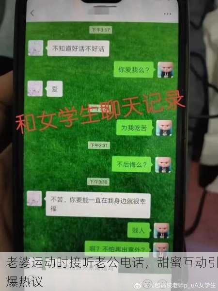 老婆运动时接听老公电话，甜蜜互动引爆热议