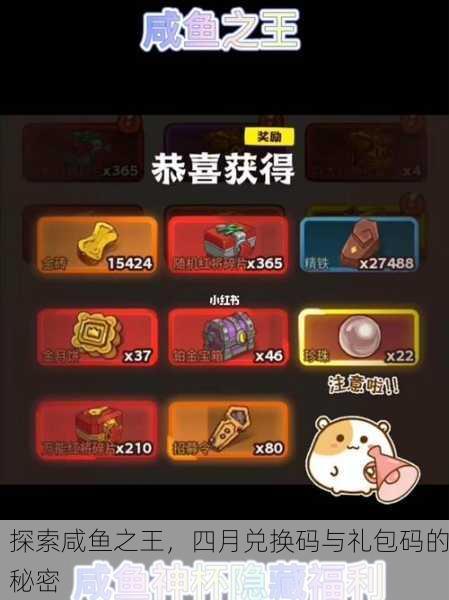 探索咸鱼之王，四月兑换码与礼包码的秘密