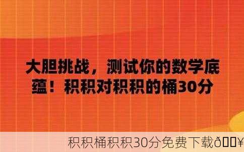 积积桶积积30分免费下载🔥