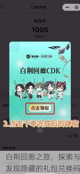 白荆回廊之旅，探索与发现隐藏的礼包兑换码