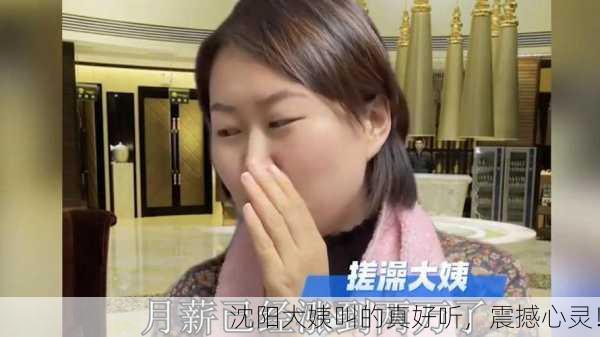 沈阳大姨叫的真好听，震撼心灵！