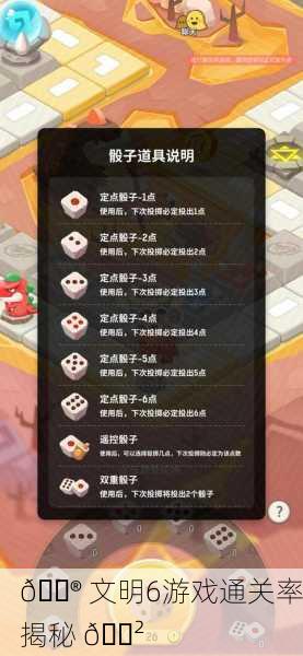 🎮 文明6游戏通关率揭秘 🎲