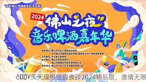 🔥天天躁恨恨躁夜躁2024精品版，激情无限