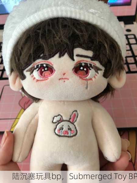 陆沉塞玩具bp，Submerged Toy BP