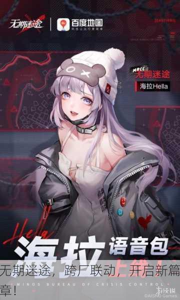 无期迷途，跨厂联动，开启新篇章！