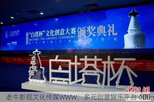 老牛影视文化传媒WWW：多元创意娱乐平台 🎬