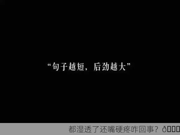 都湿透了还嘴硬疼咋回事？😂