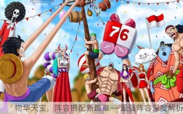 物华天宝，阵容搭配新篇章——最强阵容深度解析