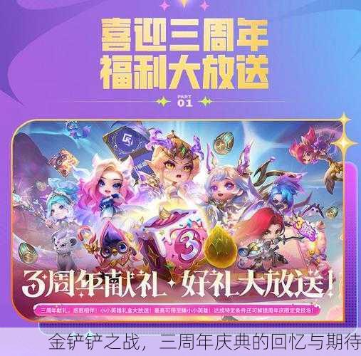 金铲铲之战，三周年庆典的回忆与期待