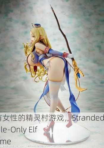 流浪到只有女性的精灵村游戏，Stranded in a Female-Only Elf Village Game