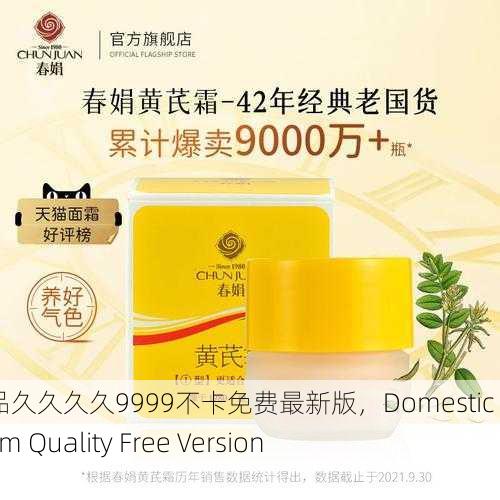 国产69精品久久久久9999不卡免费最新版，Domestic 69 Premium Quality Free Version 9999