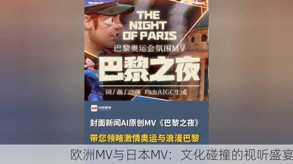 欧洲MV与日本MV：文化碰撞的视听盛宴